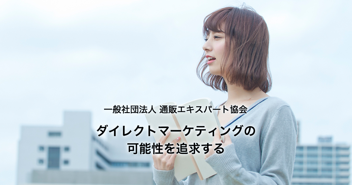 D2Cエキスパート検定 | 一般社団法人 D2Cエキスパート協会